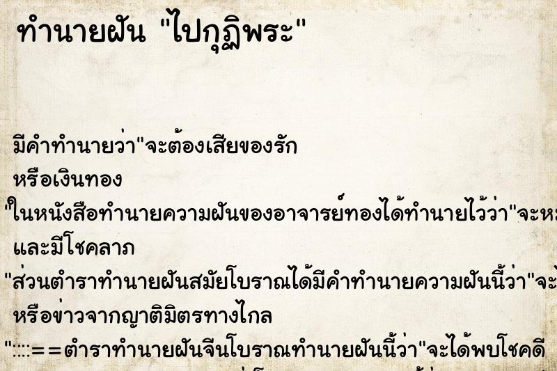 ทำนายฝันทำนายฝันไปกุฏิพระ