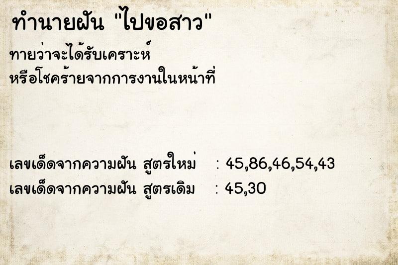 ทำนายฝัน ไปขอสาว