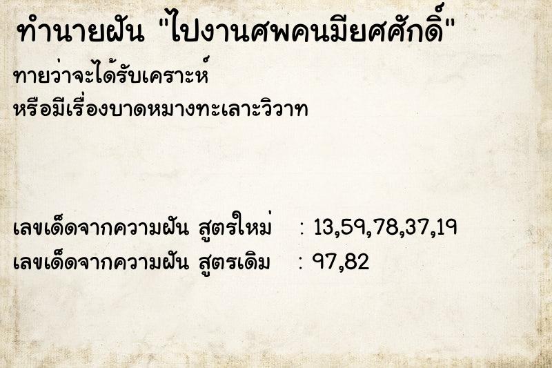 ทำนายฝันทำนายฝันไปงานศพคนมียศศักดิ์