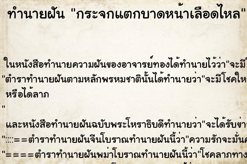 ทำนายฝัน กระจกแตกบาดหน้าเลือดไหล