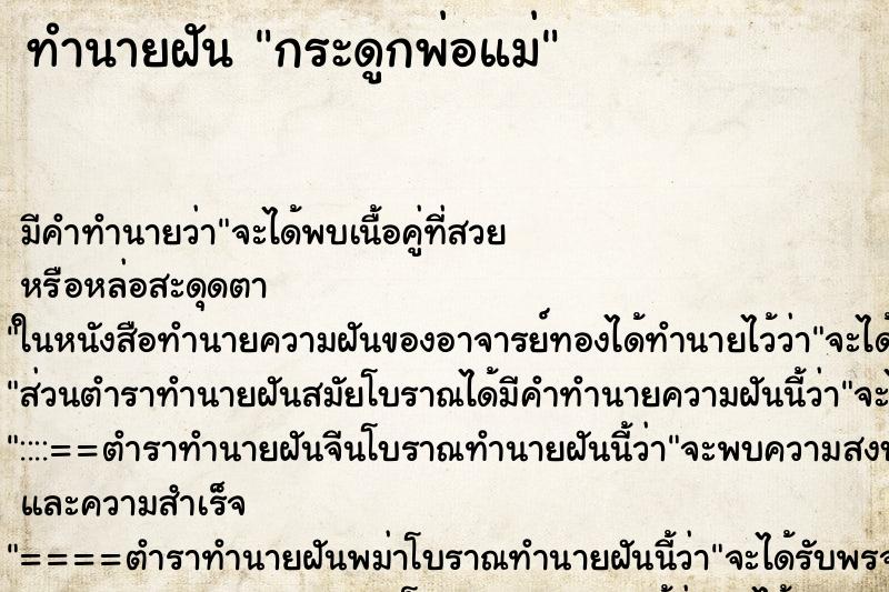 ทำนายฝัน กระดูกพ่อแม่ ทำนายฝัน กระดูกพ่อแม่