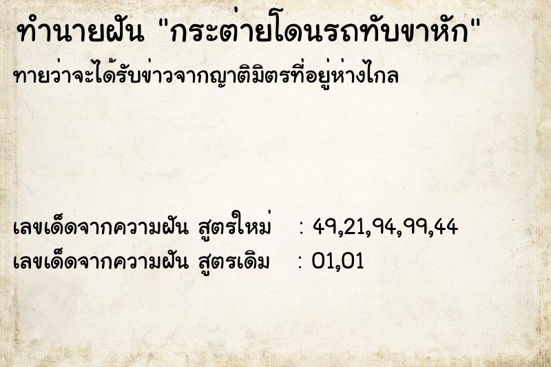 ทำนายฝันทำนายฝันกระต่ายโดนรถทับขาหัก