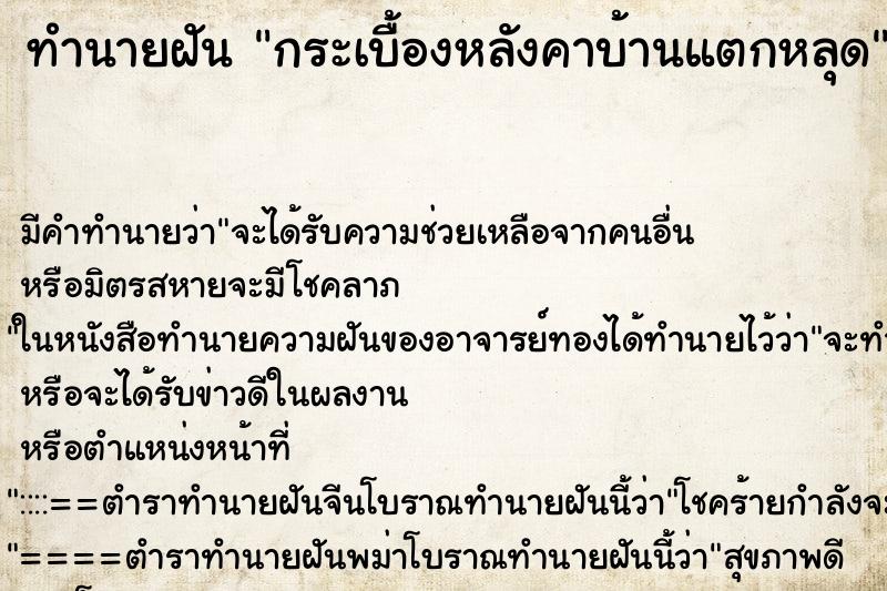 ทำนายฝัน กระเบื้องหลังคาบ้านแตกหลุด ทำนายฝัน กระเบื้องหลังคาบ้านแตกหลุด