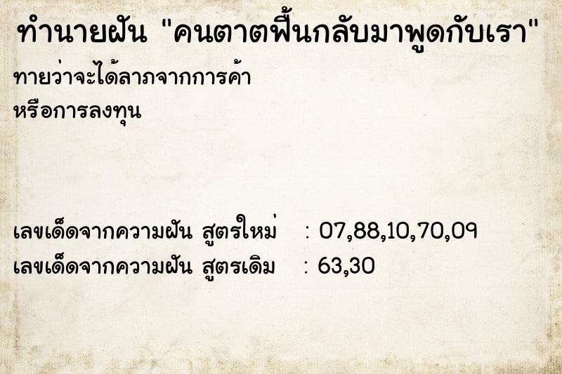 ทำนายฝันทำนายฝันคนตาตฟื้นกลับมาพูดกับเรา