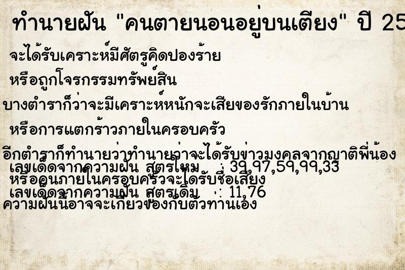 ทำนายฝัน คนตายนอนอยู่บนเตียง ตำราโบราณ แม่นที่สุดในโลก