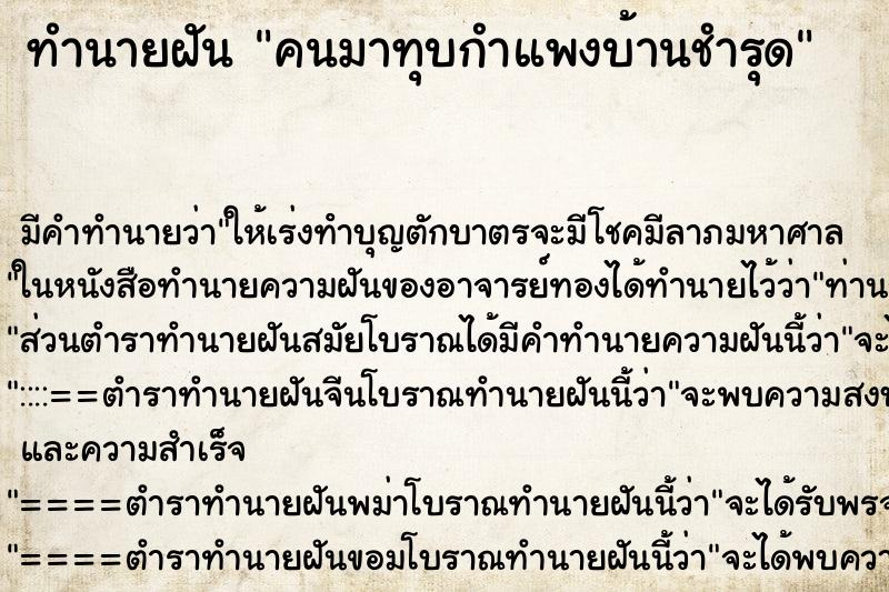 ทำนายฝัน คนมาทุบกำแพงบ้านชำรุด ทำนายฝัน คนมาทุบกำแพงบ้านชำรุด