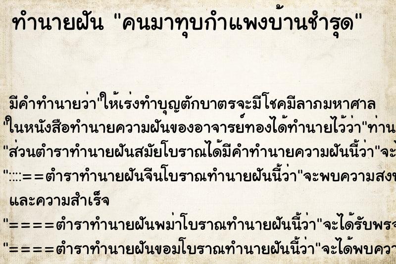 ทำนายฝัน คนมาทุบกำแพงบ้านชำรุด ตำราโบราณ แม่นที่สุดในโลก