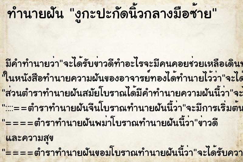 ทำนายฝัน งูกะปะกัดนิ้วกลางมือซ้าย ทำนายฝัน งูกะปะกัดนิ้วกลางมือซ้าย