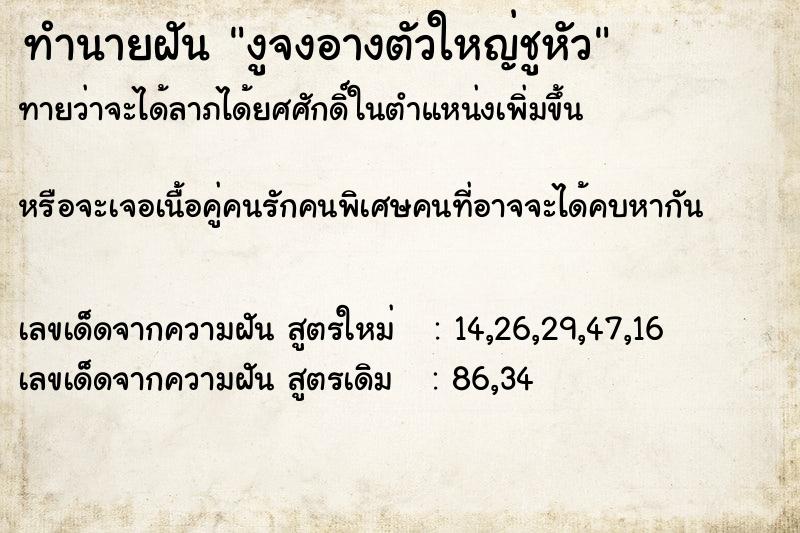 ทำนายฝันทำนายฝันงูจงอางตัวใหญ่ชูหัว