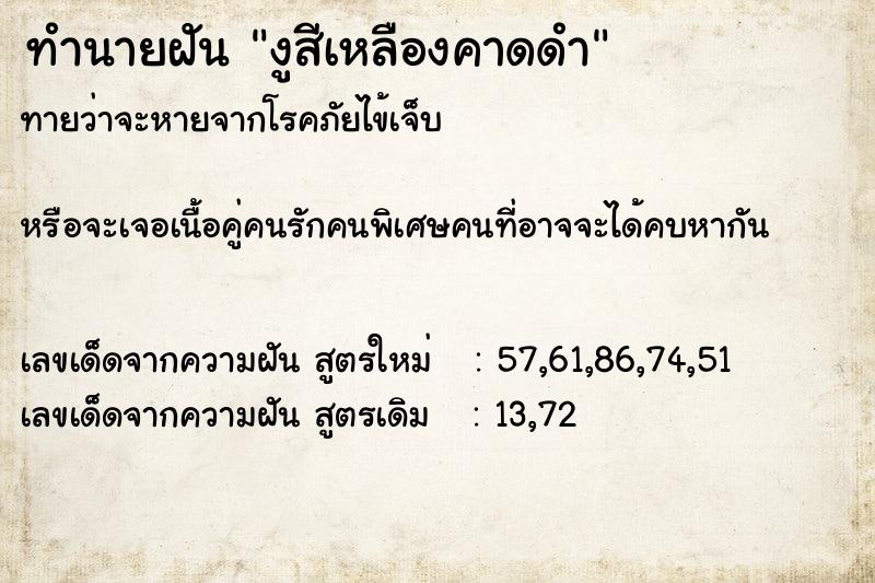 ทำนายฝันทำนายฝันงูสีเหลืองคาดดำ