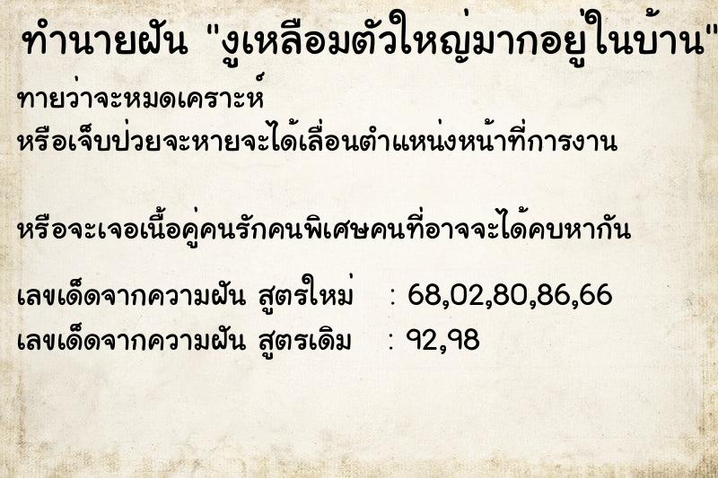 ทำนายฝันงูเหลือมตัวใหญ่มากอยู่ในบ้าน ทำนายฝันทำนายฝันงูเหลือมตัวใหญ่มากอยู่ในบ้าน