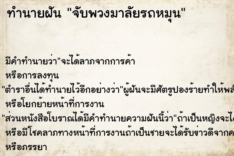 ทำนายฝันทำนายฝันจับพวงมาลัยรถหมุน