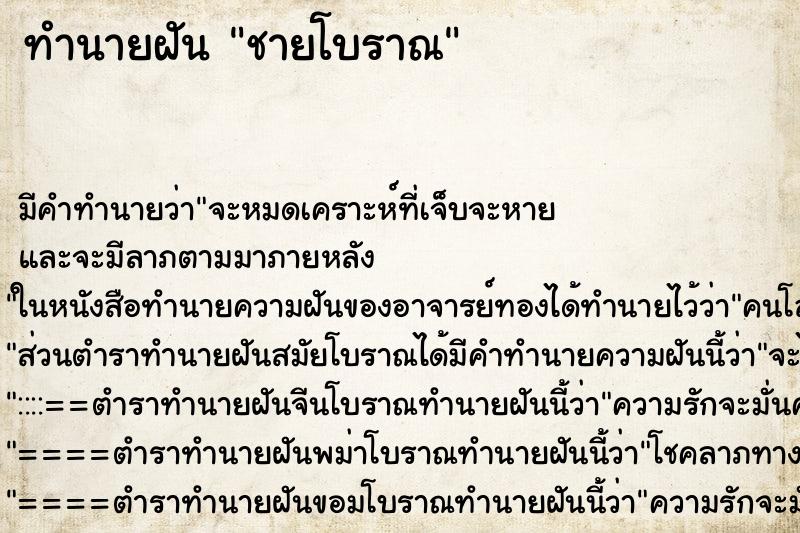 ทำนายฝันชายโบราณ ทำนายฝันทำนายฝันชายโบราณ