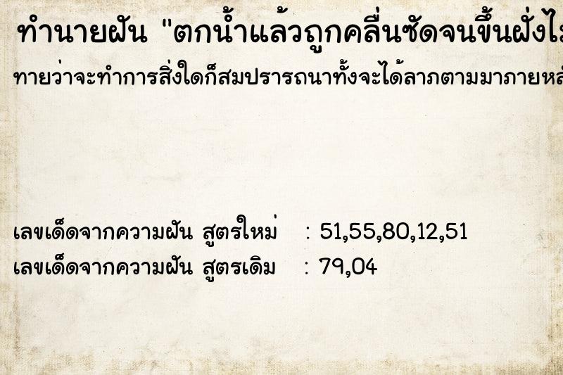 ทำนายฝันตกน้ำแล้วถูกคลื่นซัดจนขึ้นฝั่งไม่ได้ ทำนายฝันทำนายฝันตกน้ำแล้วถูกคลื่นซัดจนขึ้นฝั่งไม่ได้