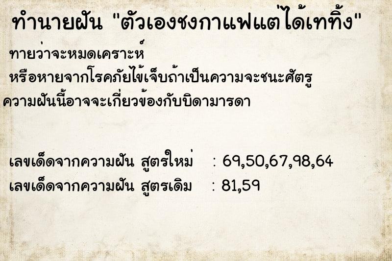ทำนายฝันทำนายฝันตัวเองชงกาแฟแต่ได้เททิ้ง