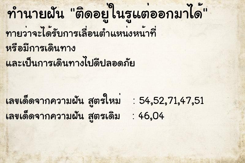 ทำนายฝันทำนายฝันติดอยู่ในรูแต่ออกมาได้