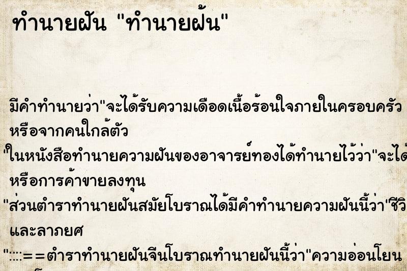 ทำนายฝัน ทำนายฝ้น ทำนายฝัน ทำนายฝ้น