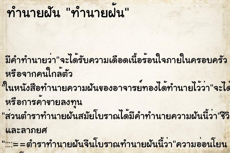 ทำนายฝัน ทำนายฝ้น ตำราโบราณ แม่นที่สุดในโลก