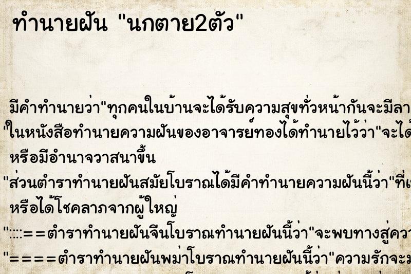 ทำนายฝัน นกตาย2ตัว ทำนายฝัน นกตาย2ตัว