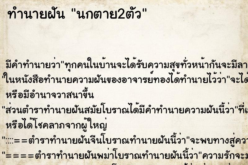 ทำนายฝัน นกตาย2ตัว ตำราโบราณ แม่นที่สุดในโลก