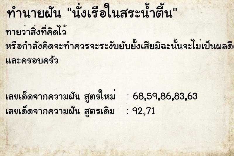 ทำนายฝันนั่งเรือในสระน้ำตี้น ทำนายฝันทำนายฝันนั่งเรือในสระน้ำตี้น