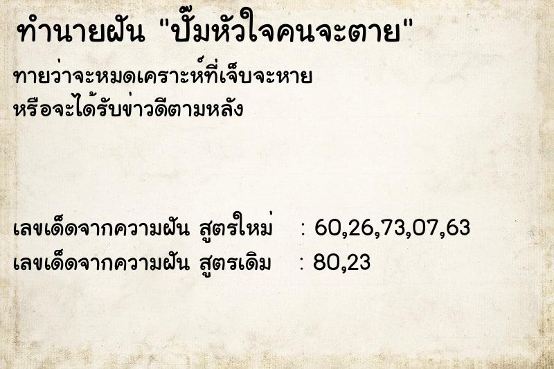 ทำนายฝันปั๊มหัวใจคนจะตาย ทำนายฝันทำนายฝันปั๊มหัวใจคนจะตาย