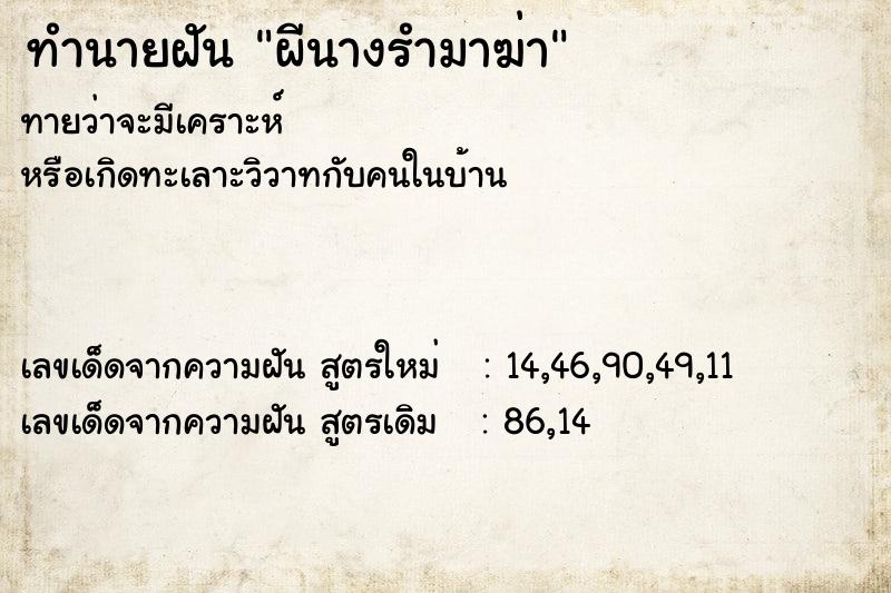 ทำนายฝันทำนายฝันผีนางรำมาฆ่า
