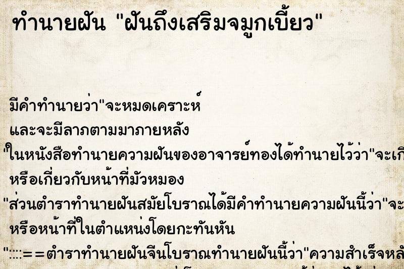 ทำนายฝันฝันถึงเสริมจมูกเบี้ยว ทำนายฝันทำนายฝันฝันถึงเสริมจมูกเบี้ยว