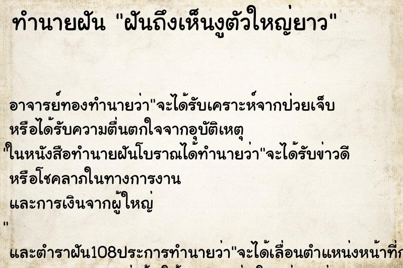 ทำนายฝันทำนายฝันฝันถึงเห็นงูตัวใหญ่ยาว