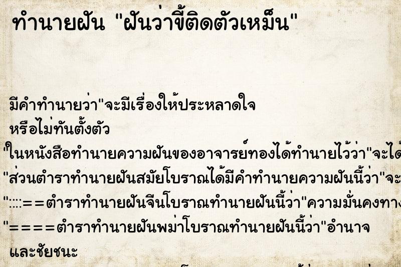 ทำนายฝันทำนายฝันฝันว่าขี้ติดตัวเหม็น