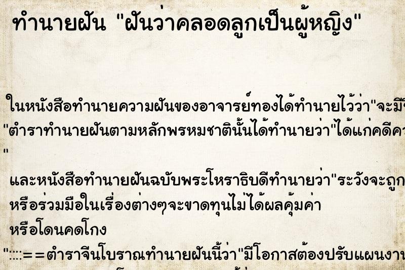 ทำนายฝันทำนายฝันฝันว่าคลอดลูกเป็นผู้หญิง