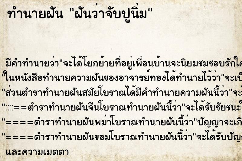 ทำนายฝันทำนายฝันฝันว่าจับปูนิ่ม