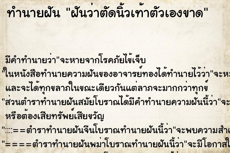 ทำนายฝัน ฝันว่าตัดนิ้วเท้าตัวเองขาด ทำนายฝัน ฝันว่าตัดนิ้วเท้าตัวเองขาด