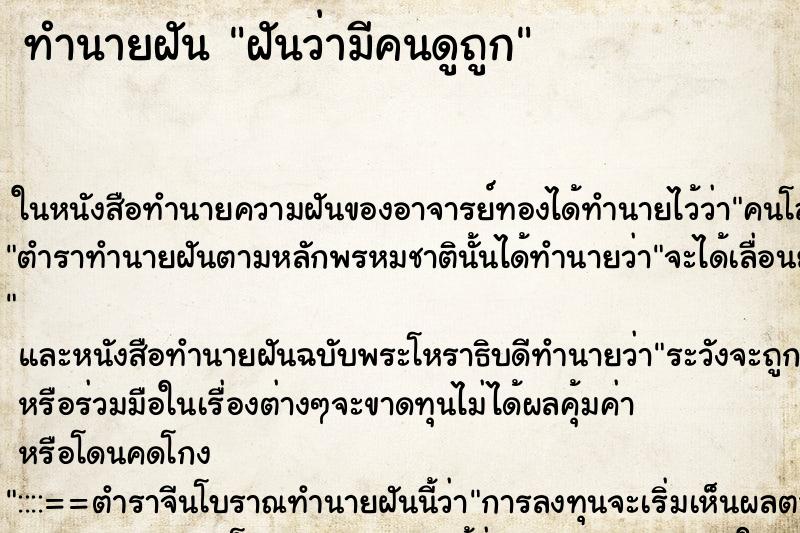 ทำนายฝันฝันว่ามีคนดูถูก ทำนายฝันทำนายฝันฝันว่ามีคนดูถูก