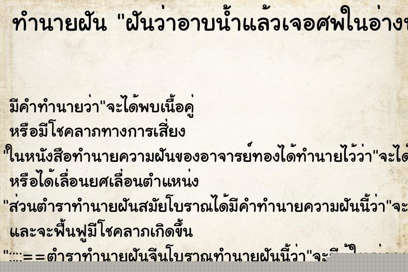 ทำนายฝันฝันว่าอาบน้ำแล้วเจอศพในอ่างน้ำ ทำนายฝันทำนายฝันฝันว่าอาบน้ำแล้วเจอศพในอ่างน้ำ
