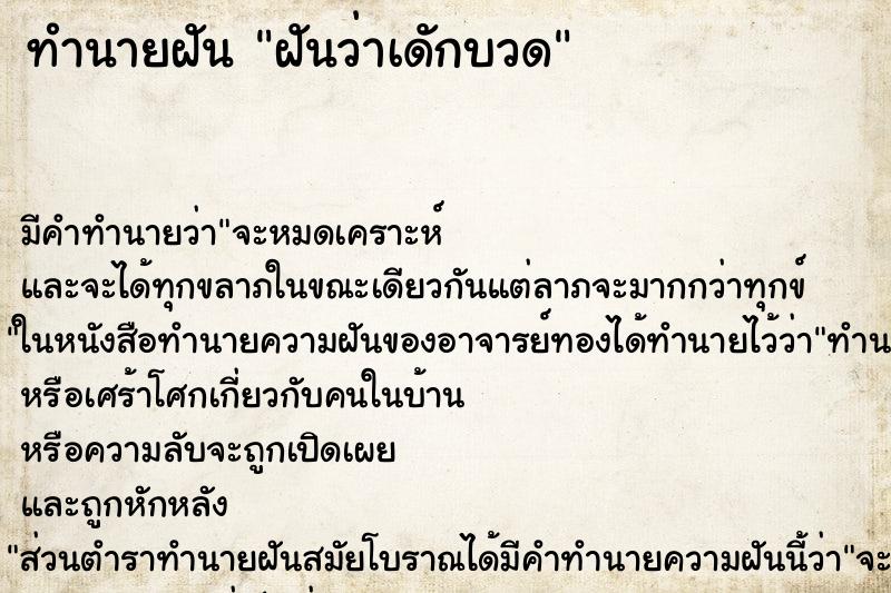 ทำนายฝัน ฝันว่าเดักบวด ทำนายฝัน ฝันว่าเดักบวด