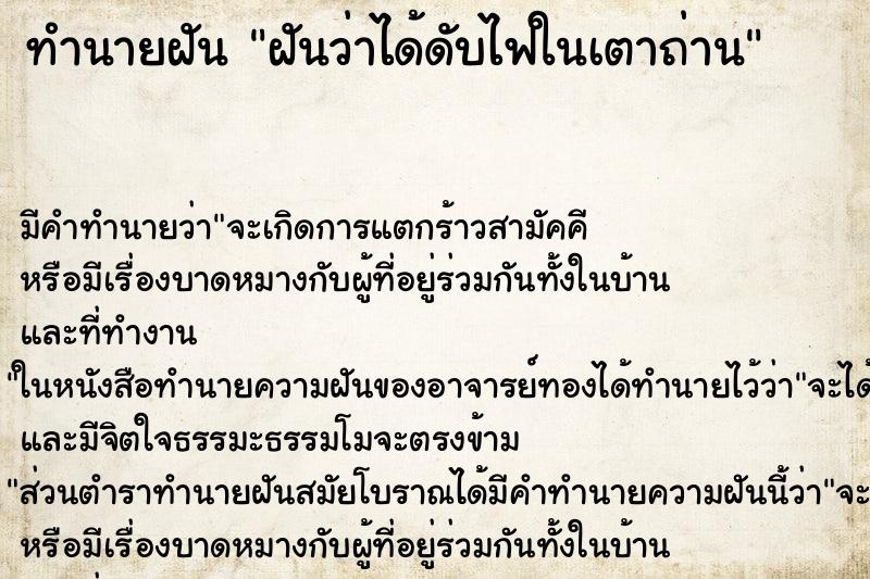ทำนายฝัน ฝันว่าได้ดับไฟในเตาถ่าน ทำนายฝัน ฝันว่าได้ดับไฟในเตาถ่าน