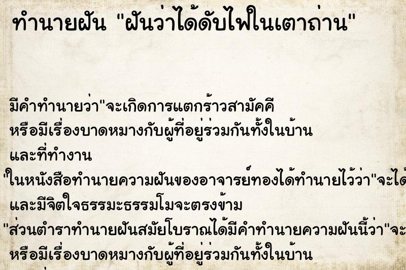 ทำนายฝัน ฝันว่าได้ดับไฟในเตาถ่าน ตำราโบราณ แม่นที่สุดในโลก