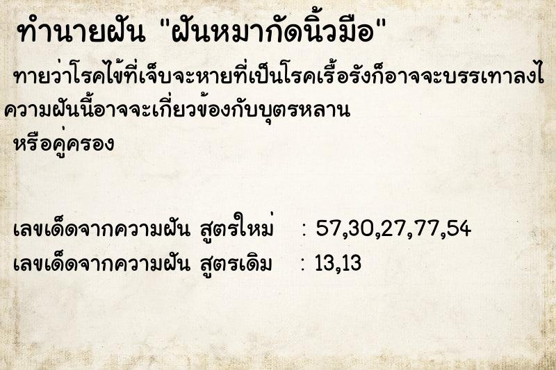 ทำนายฝันฝันหมากัดนิ้วมือ ทำนายฝันทำนายฝันฝันหมากัดนิ้วมือ