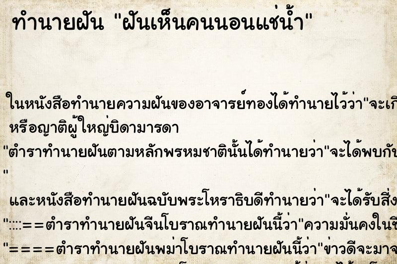 ทำนายฝันทำนายฝันฝันเห็นคนนอนแช่น้ำ