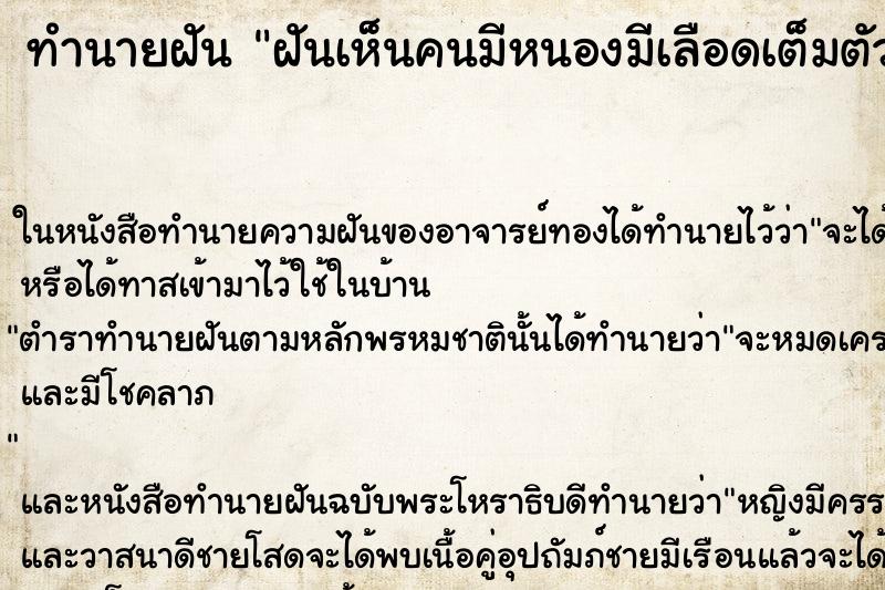 ทำนายฝันทำนายฝันฝันเห็นคนมีหนองมีเลือดเต็มตัว