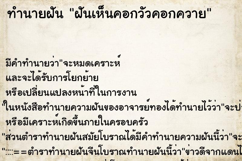 ทำนายฝัน ฝันเห็นคอกวัวคอกควาย ทำนายฝัน ฝันเห็นคอกวัวคอกควาย