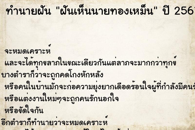 ทำนายฝันฝันเห็นนายทองเหม็น ทำนายฝันทำนายฝันฝันเห็นนายทองเหม็น