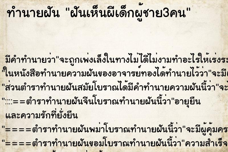 ทำนายฝัน ฝันเห็นผีเด็กผู้ชาย3คน