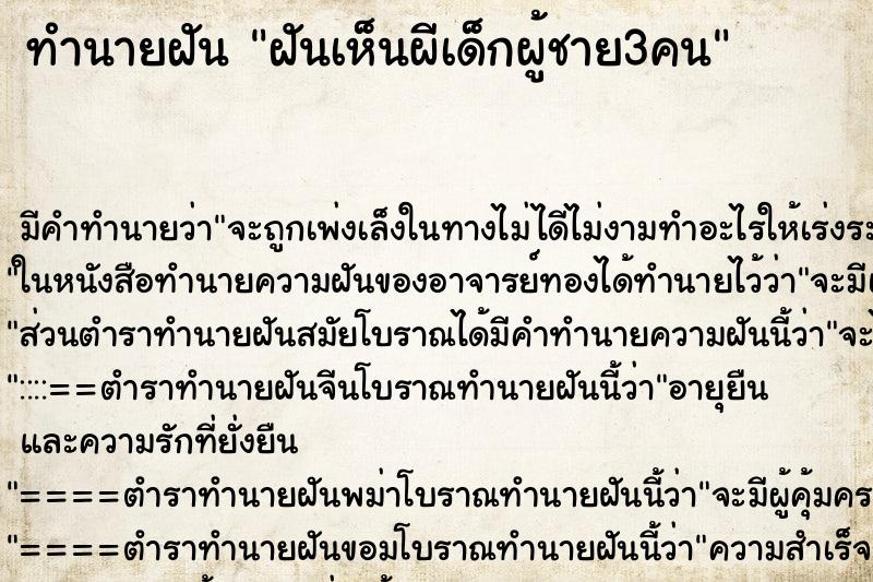 ทำนายฝัน ฝันเห็นผีเด็กผู้ชาย3คน ตำราโบราณ แม่นที่สุดในโลก