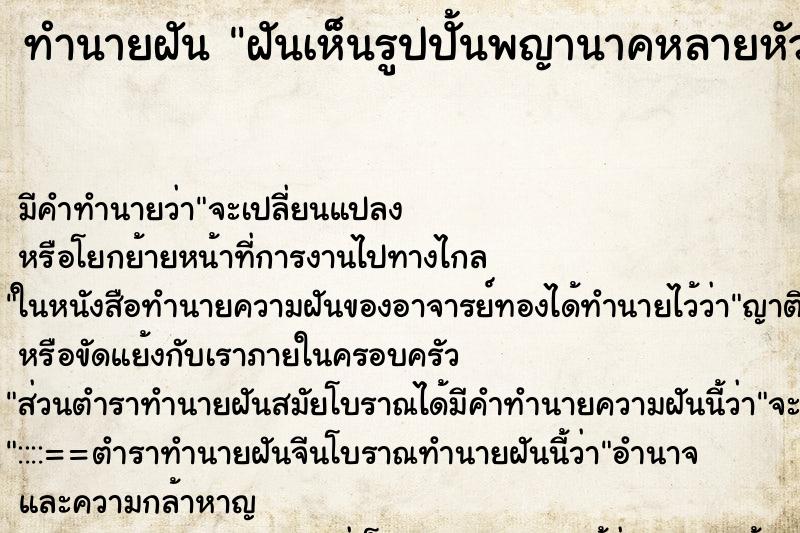 ทำนายฝัน ฝันเห็นรูปปั้นพญานาคหลายหัวผู้คนมากราบไหว้