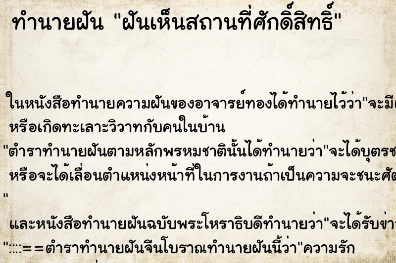 ทำนายฝันทำนายฝันฝันเห็นสถานที่ศักดิ์สิทธิ์