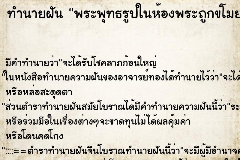 ทำนายฝัน พระพุทธรูปในห้องพระถูกขโมยหายไปหมด ทำนายฝัน พระพุทธรูปในห้องพระถูกขโมยหายไปหมด