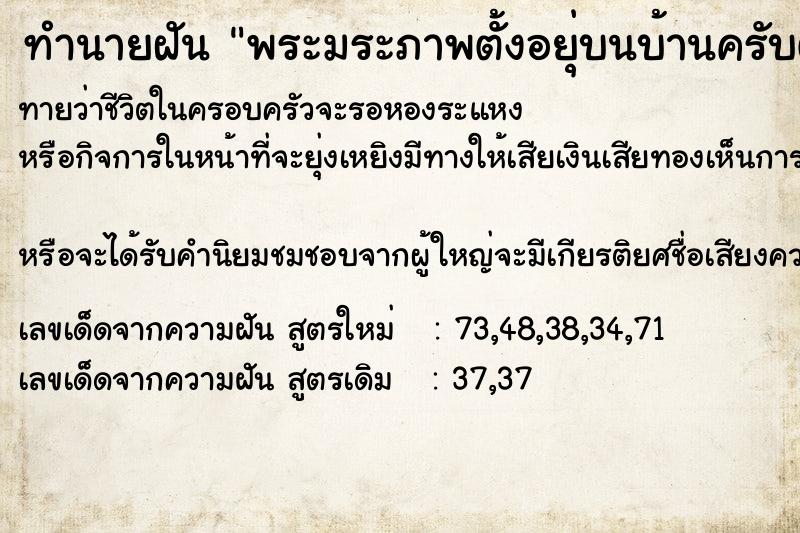 ทำนายฝันพระมระภาพตั้งอยุ่บนบ้านครับตื่เป็นเลขอะไรครับ ทำนายฝันทำนายฝันพระมระภาพตั้งอยุ่บนบ้านครับตื่เป็นเลขอะไรครับ