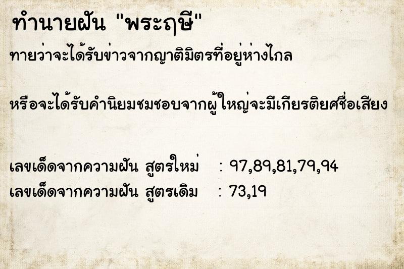 ทำนายฝันทำนายฝันพระฤษี